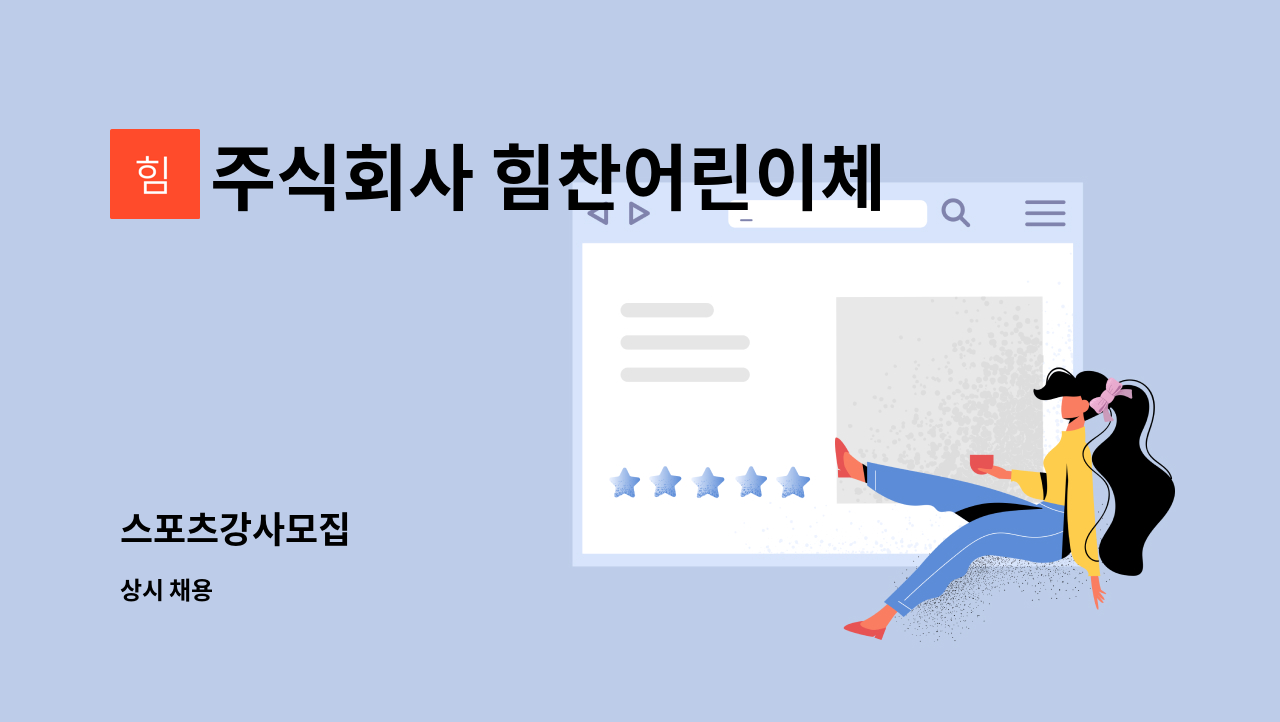 주식회사 힘찬어린이체육교실 : 스포츠강사모집 | 더팀스 스포츠강사모집 by 주식회사 힘찬어린이체육교실