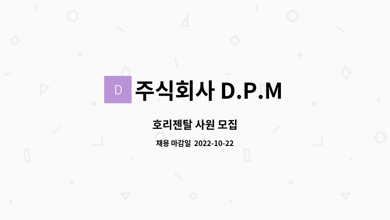주식회사 D.P.M : 호리젠탈 사원 모집 | 더팀스 호리젠탈 사원 모집 by 주식회사 D.P.M