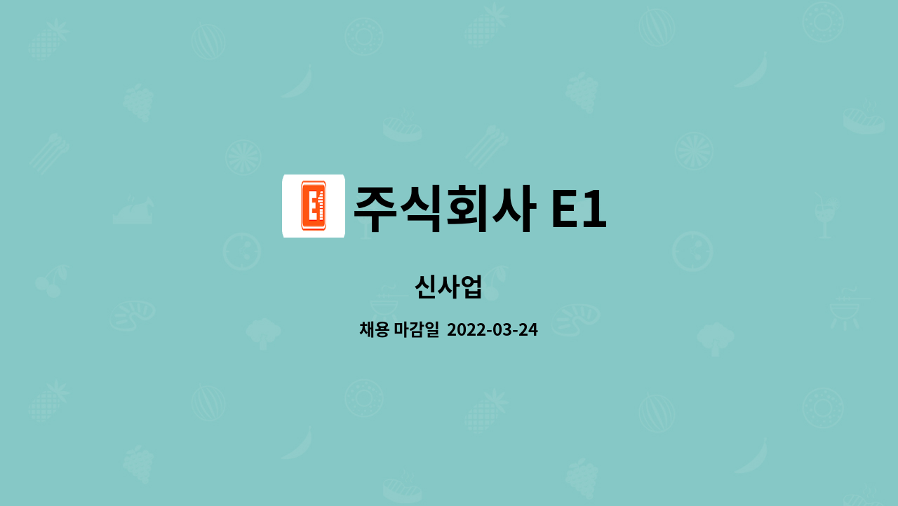 주식회사 E1 : 신사업 | 더팀스 신사업 by 주식회사 E1