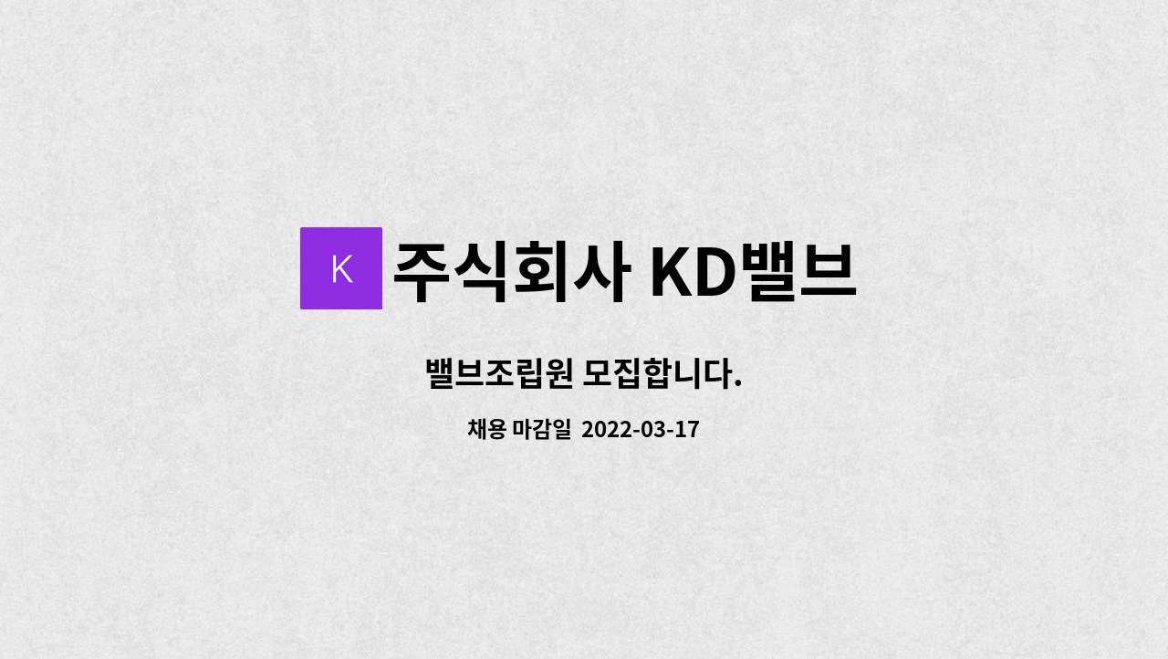 주식회사 KD밸브 : 밸브조립원 모집합니다. | 더팀스 밸브조립원 모집합니다. by 주식회사 KD밸브
