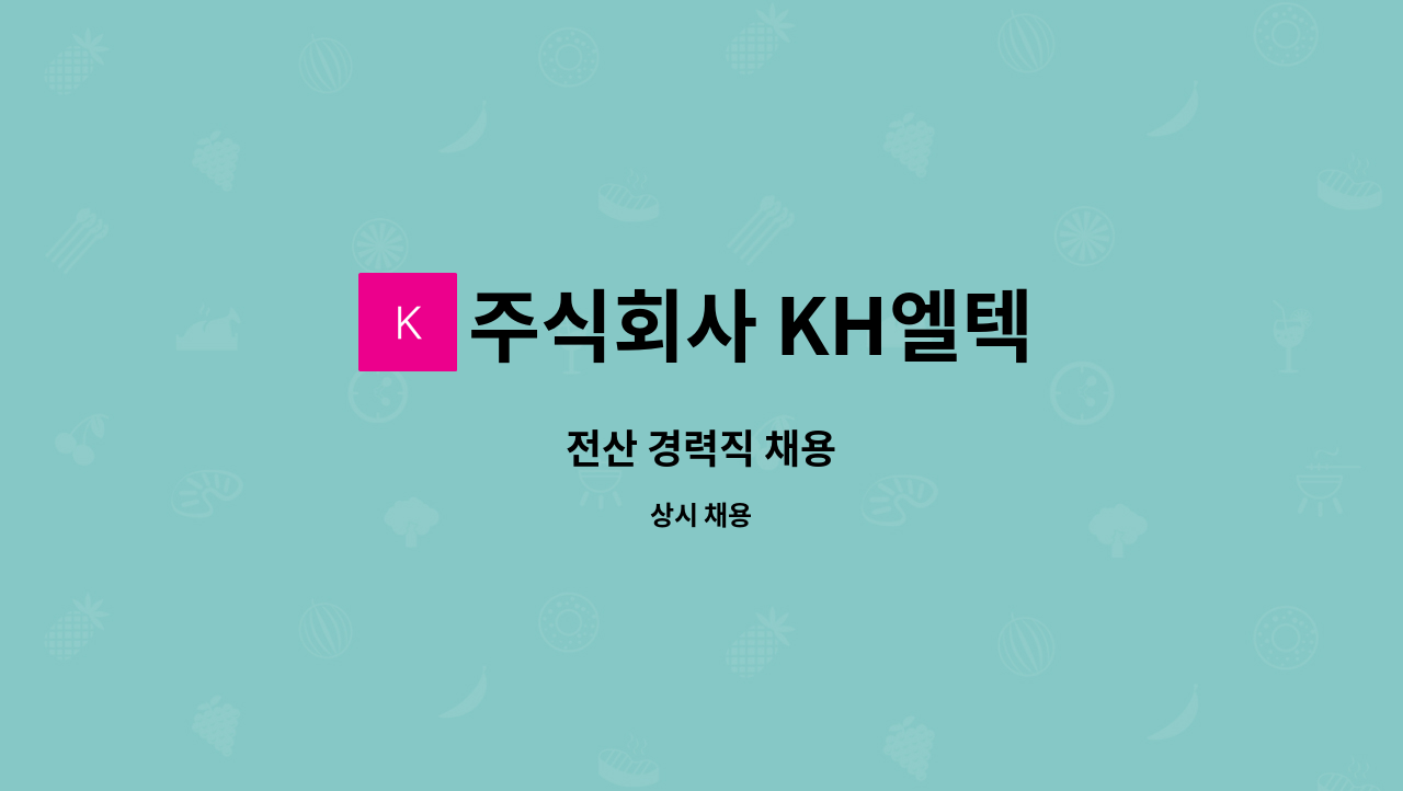 주식회사 KH엘텍 : 전산 경력직 채용 | 더팀스 전산 경력직 채용 by 주식회사 KH엘텍