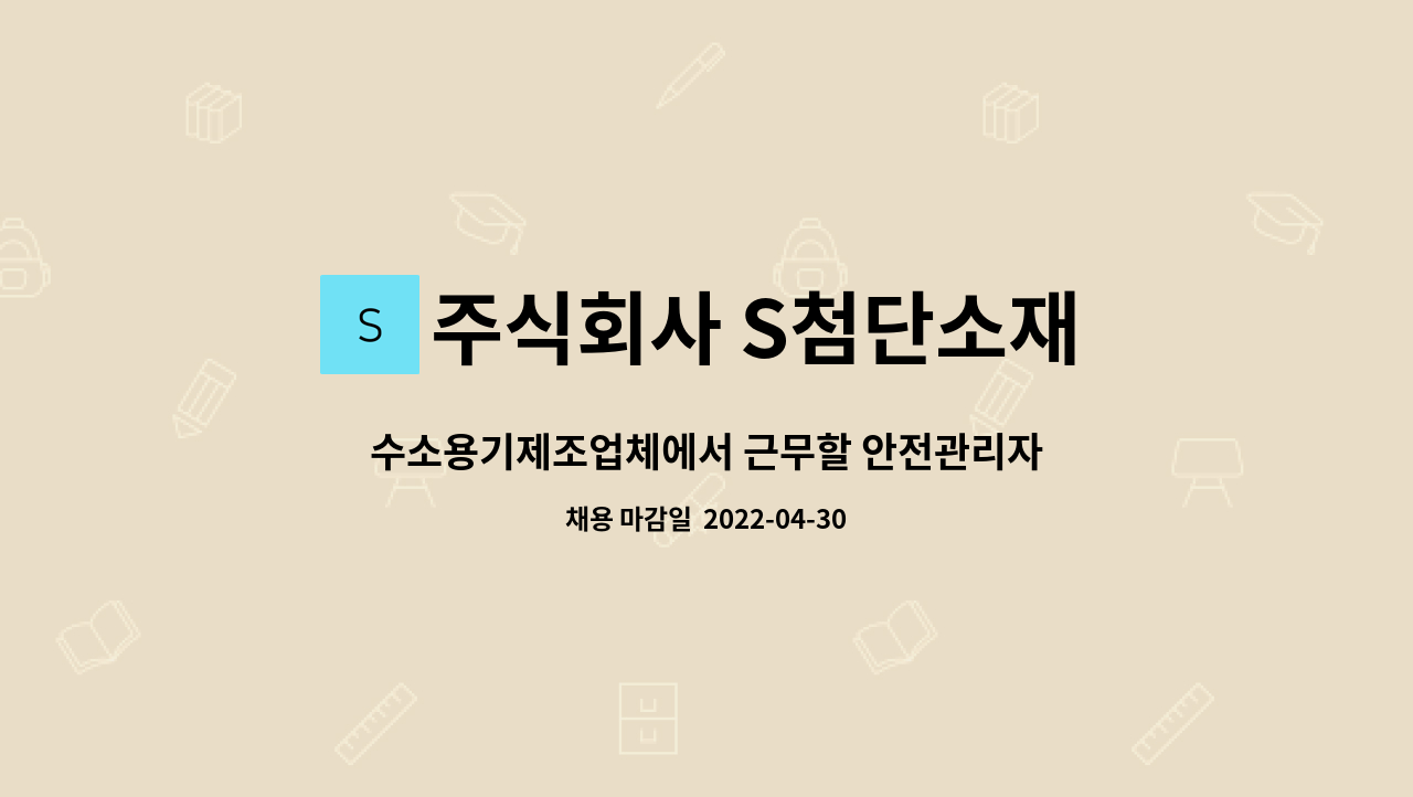 주식회사 S첨단소재 : 수소용기제조업체에서 근무할 안전관리자를 모십니다. | 더팀스 수소용기제조업체에서 근무할 안전관리자를 모십니다. by... 