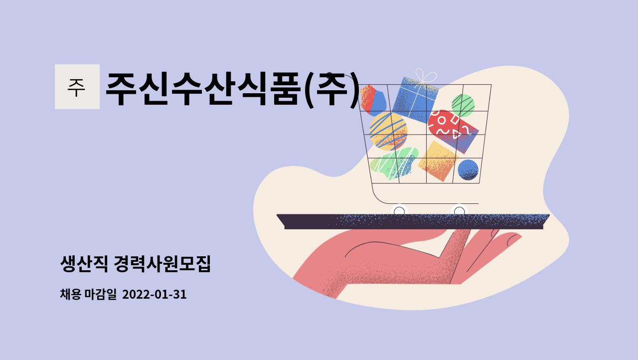 주신수산식품(주) : 생산직 경력사원모집 | 더팀스 생산직 경력사원모집 by 주신수산식품(주)