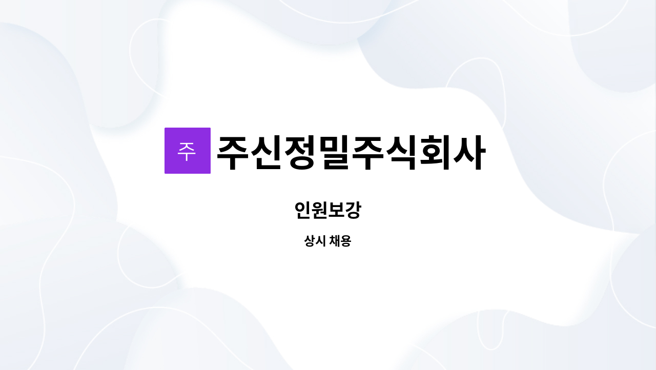 주신정밀주식회사 : 인원보강 | 더팀스 인원보강 by 주신정밀주식회사