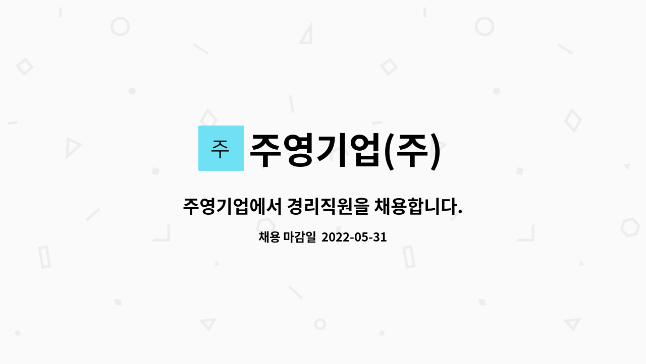 주영기업(주) : 주영기업에서 경리직원을 채용합니다. | 더팀스 주영기업에서 경리직원을 채용합니다. by 주영기업(주)