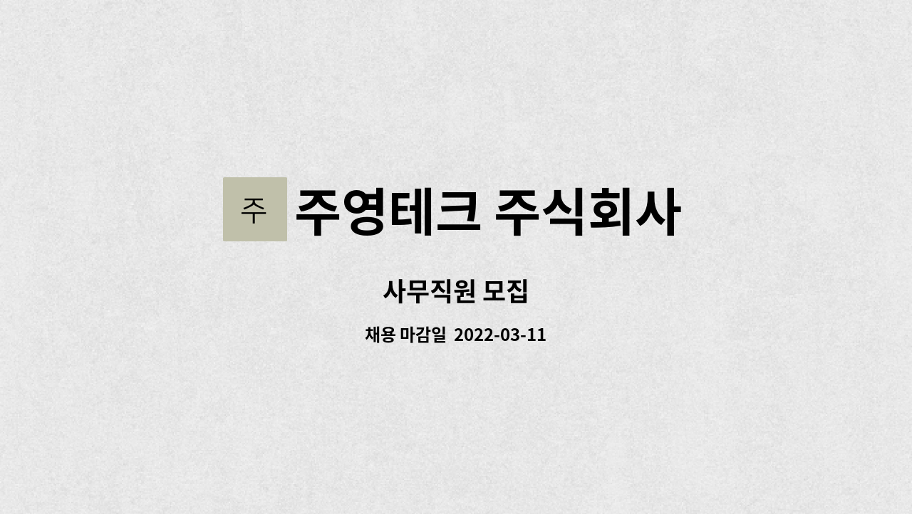 주영테크 주식회사 : 사무직원 모집 | 더팀스 사무직원 모집 by 주영테크 주식회사