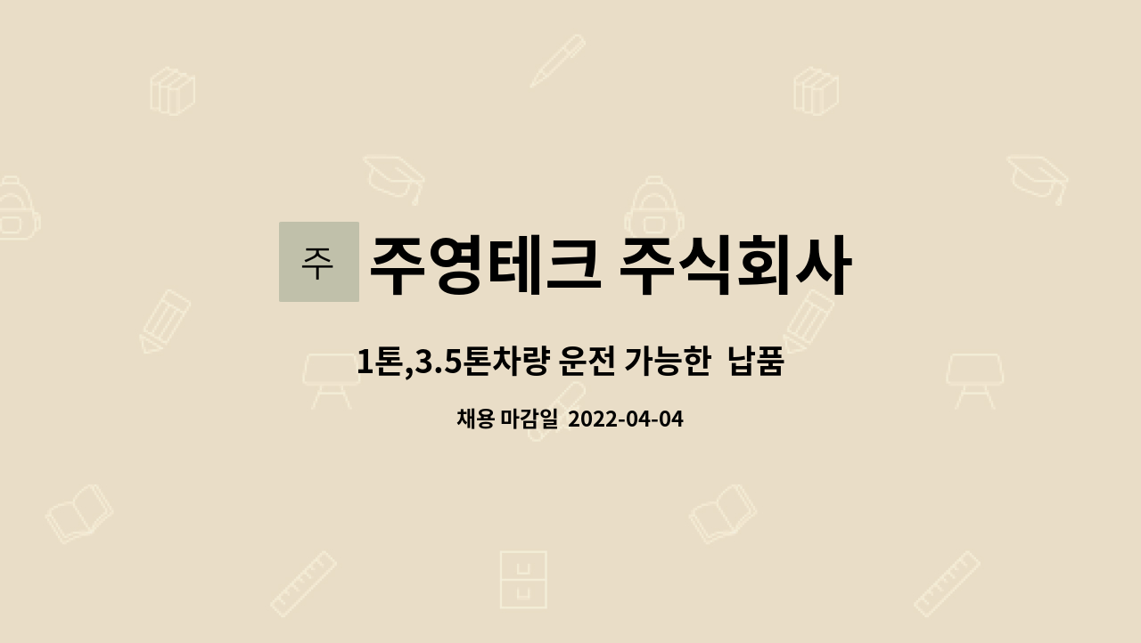 주영테크 주식회사 : 1톤,3.5톤차량 운전 가능한 납품기사 모집 | 더팀스 1톤,3.5톤차량 운전 가능한  납품기사 모집 by 주영테크 주식회사