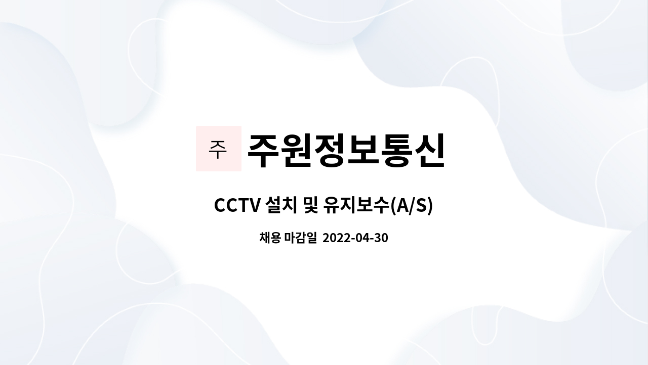 주원정보통신 : CCTV 설치 및 유지보수(A/S) | 더팀스 CCTV 설치 및 유지보수(A/S) by 주원정보통신