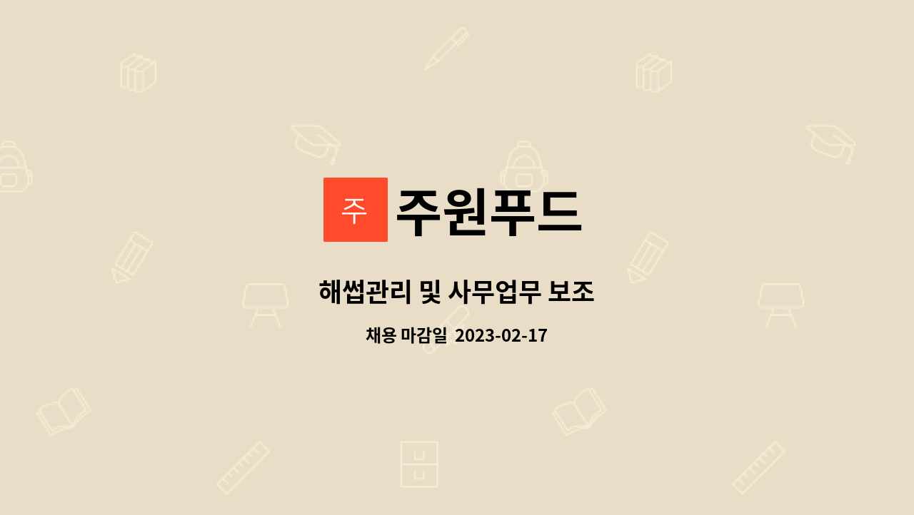 주원푸드 : 해썹관리 및 사무업무 보조 | 더팀스 해썹관리 및 사무업무 보조 by 주원푸드
