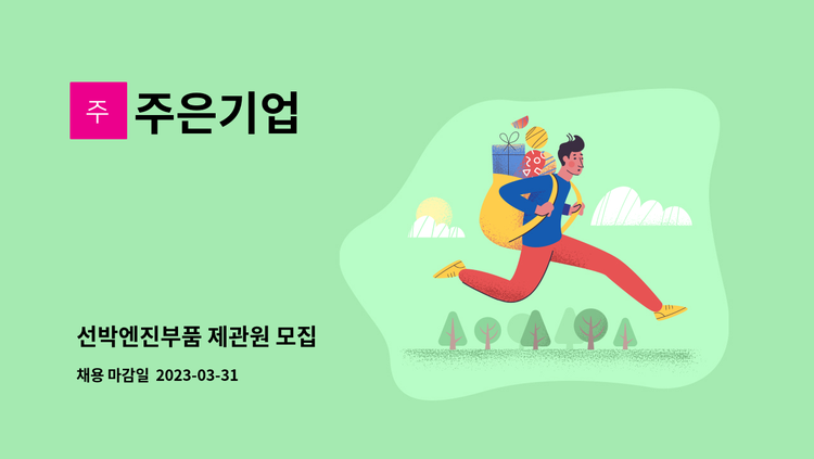 주은기업 : 선박엔진부품 제관원 모집 | 더팀스 선박엔진부품 제관원 모집 by 주은기업