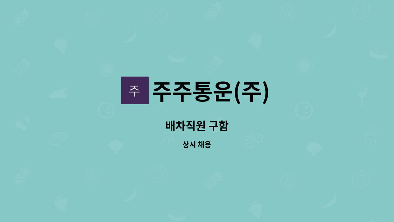 주주통운(주) : 배차직원 구함 | 더팀스 배차직원 구함 by 주주통운(주)