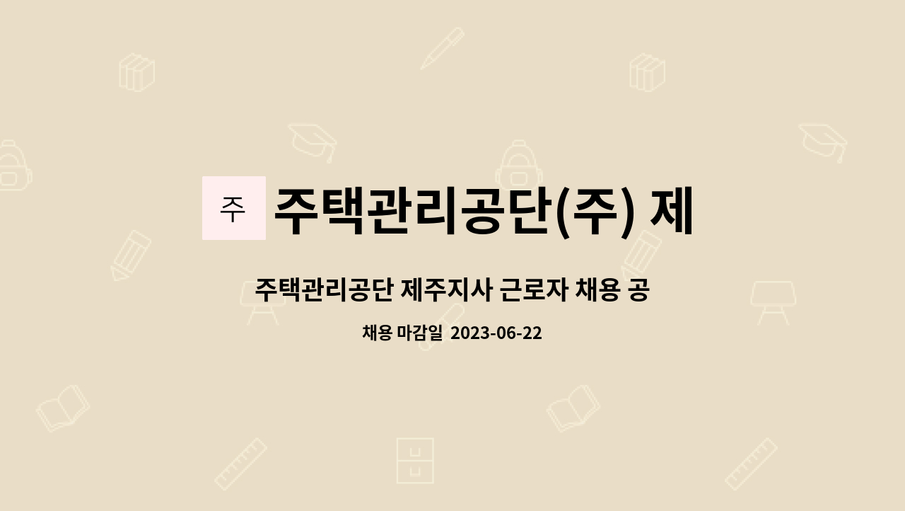 주택관리공단(주) 제주지사 : 주택관리공단 제주지사 근로자 채용 공고[긴급] | 더팀스 주택관리공단 제주지사 근로자 채용 공고[긴급] by... 