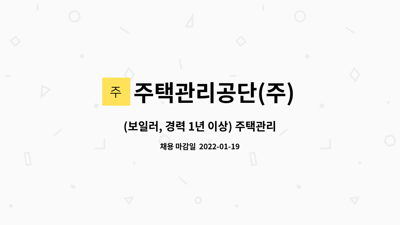 평택미군기지 내 건물 시설물 유지보수 | 더팀스 (보일러, 경력 1년 이상) 주택관리공단 평택미군기지 내 건물 시설물 유지보수 by 주택관리공단(주)