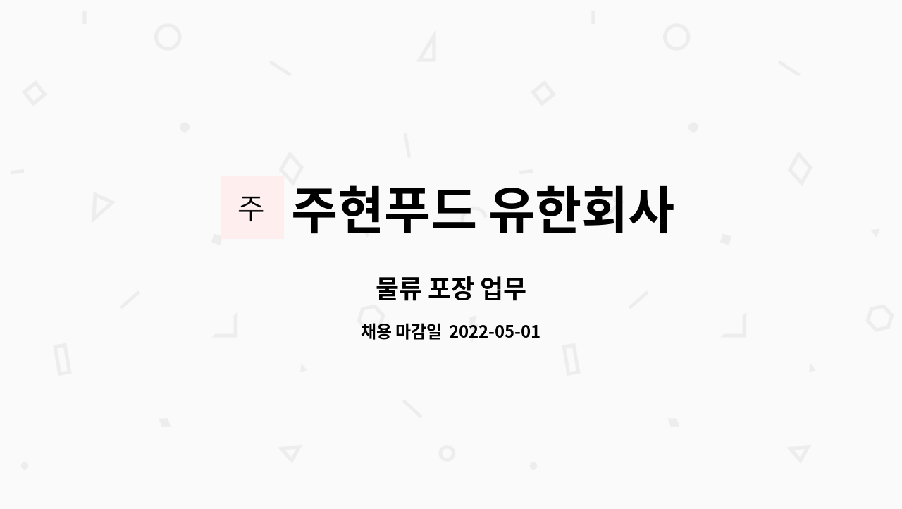 주현푸드 유한회사 : 물류 포장 업무 | 더팀스 물류 포장 업무 by 주현푸드 유한회사