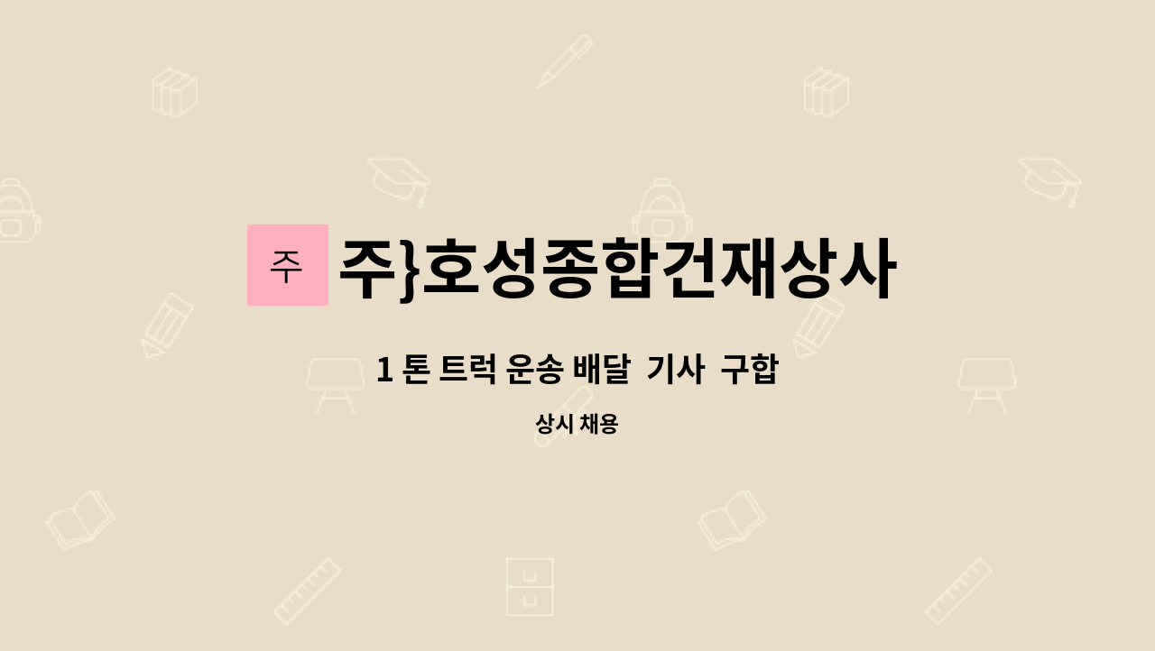 주}호성종합건재상사 : 1 톤 트럭 운송 배달 기사 구합니다. | 더팀스 1 톤 트럭 운송 배달  기사  구합니다. by 주}호성종합건재상사