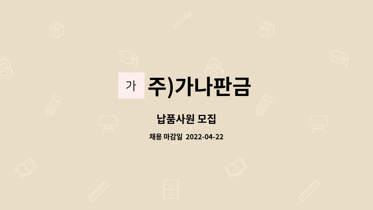주)가나판금 : 납품사원 모집 | 더팀스 납품사원 모집 by 주)가나판금