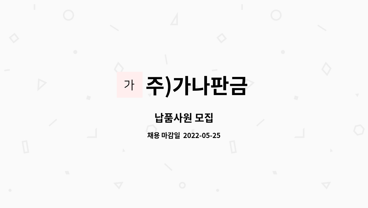 주)가나판금 : 납품사원 모집 | 더팀스 납품사원 모집 by 주)가나판금