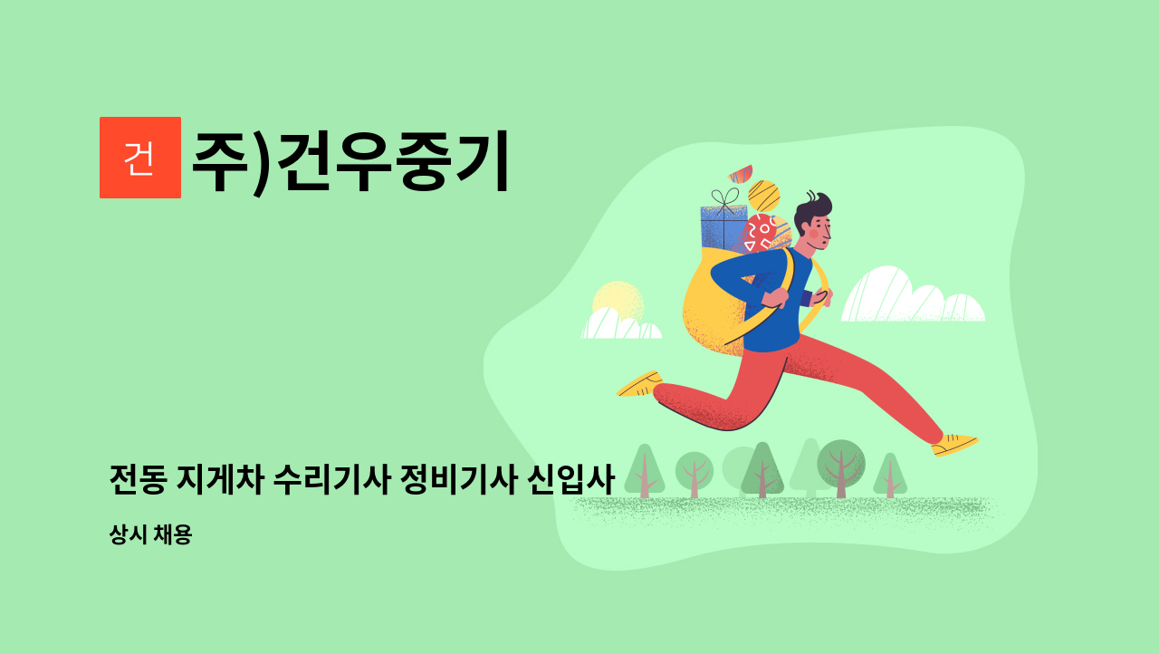 주)건우중기 : 전동 지게차 수리기사 정비기사 신입사원 모집 | 더팀스 전동 지게차 수리기사 정비기사 신입사원 모집 by 주)건우중기