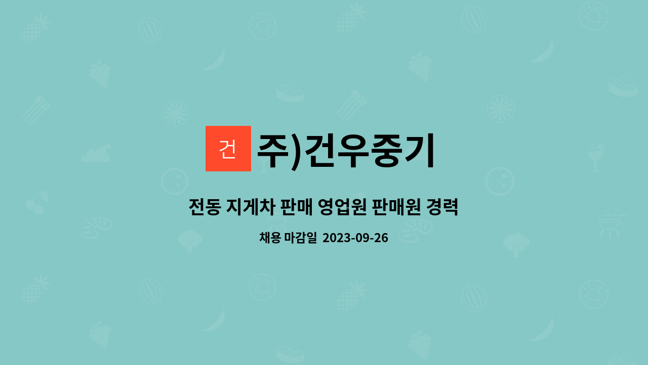 주)건우중기 : 전동 지게차 판매 영업원 판매원 경력자 모집 (내근직, 외근X) | 더팀스 전동 지게차 판매 영업원 판매원 경력자 모집 (내근직... 