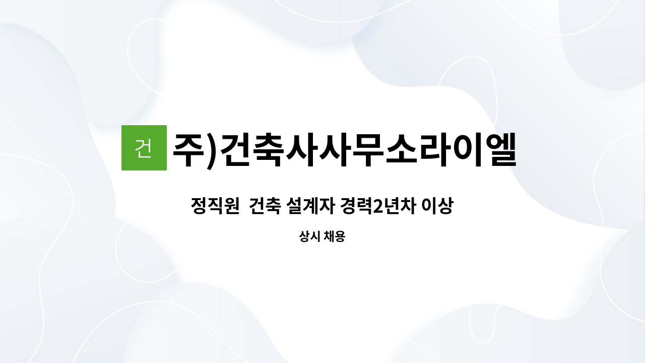주)건축사사무소라이엘 : 정직원 건축 설계자 경력2년차 이상 모십니다. | 더팀스 정직원  건축 설계자 경력2년차 이상 모십니다. by 주)... 