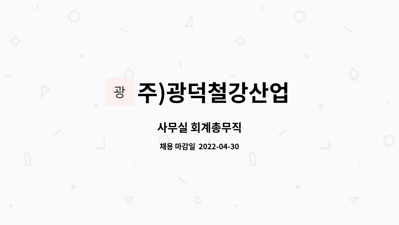주)광덕철강산업 : 사무실 회계총무직 | 더팀스 사무실 회계총무직 by 주)광덕철강산업