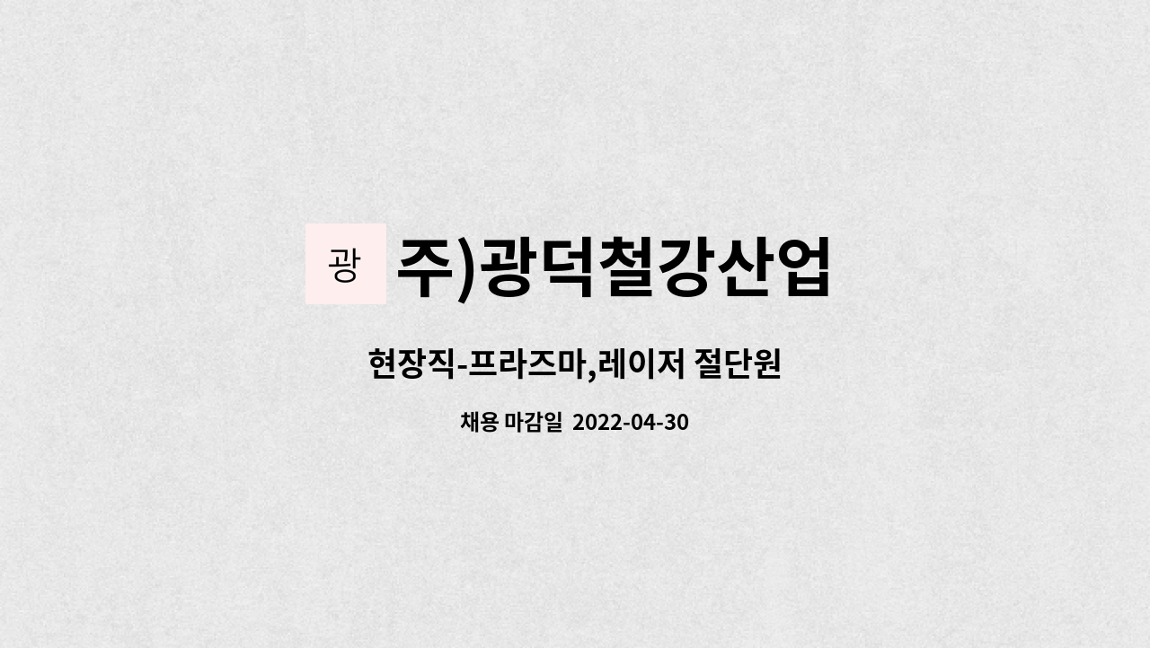 주)광덕철강산업 : 현장직-프라즈마,레이저 절단원 | 더팀스 현장직-프라즈마,레이저 절단원 by 주)광덕철강산업
