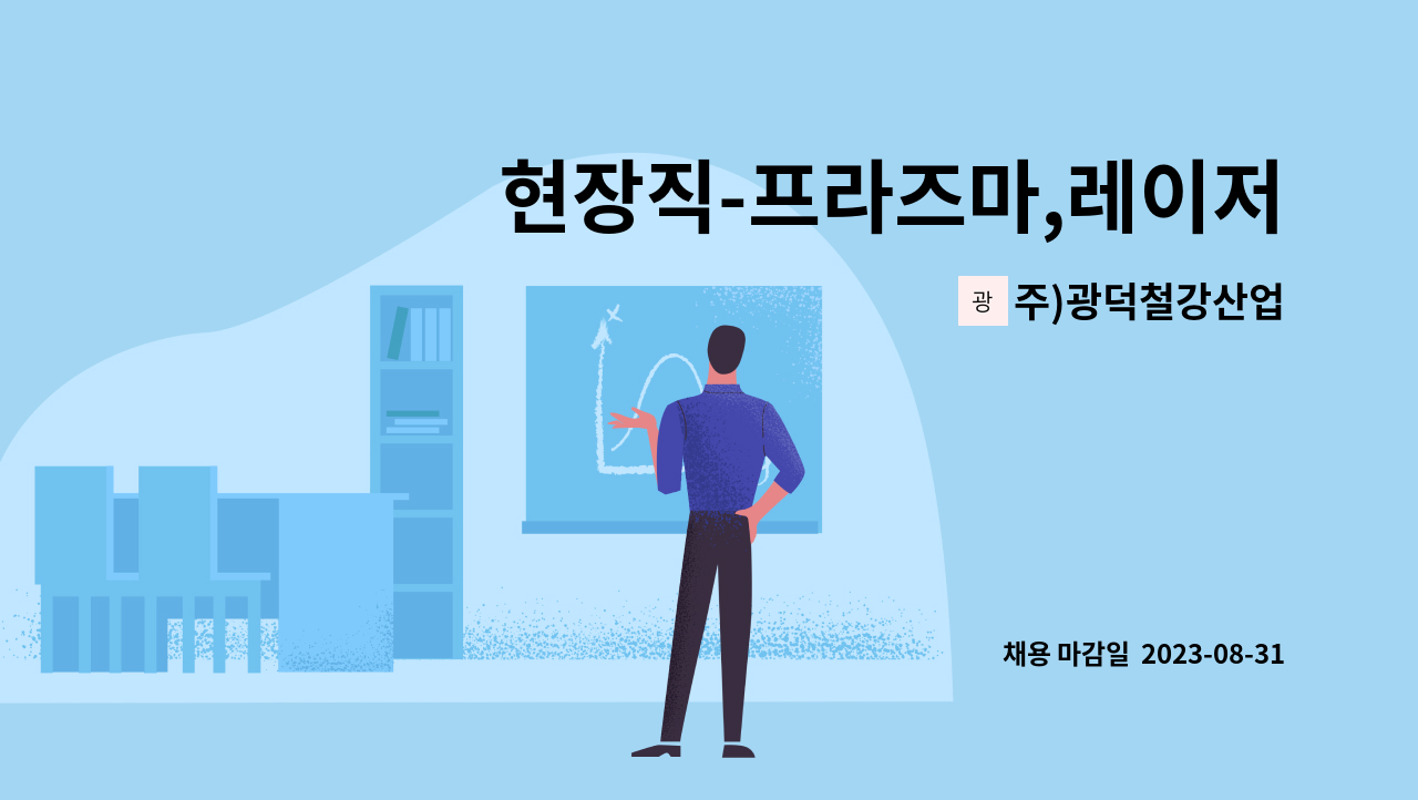 주)광덕철강산업 : 현장직-프라즈마,레이저 절단원 | 더팀스 현장직-프라즈마,레이저 절단원 by 주)광덕철강산업