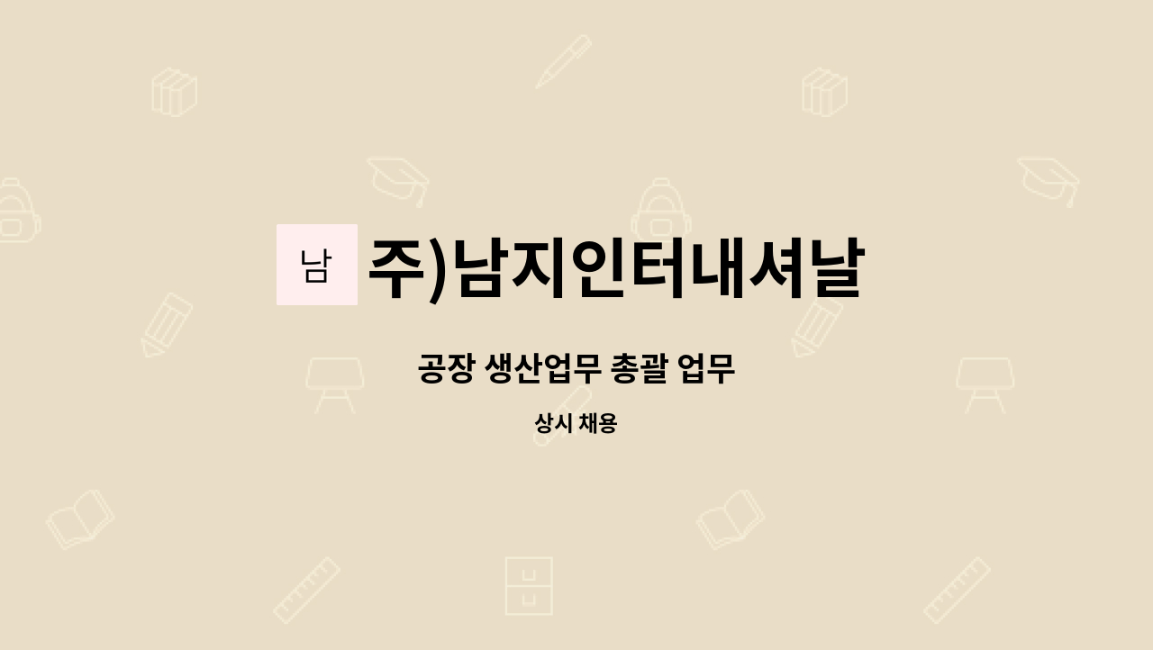 주)남지인터내셔날 : 공장 생산업무 총괄 업무 | 더팀스 공장 생산업무 총괄 업무 by 주)남지인터내셔날