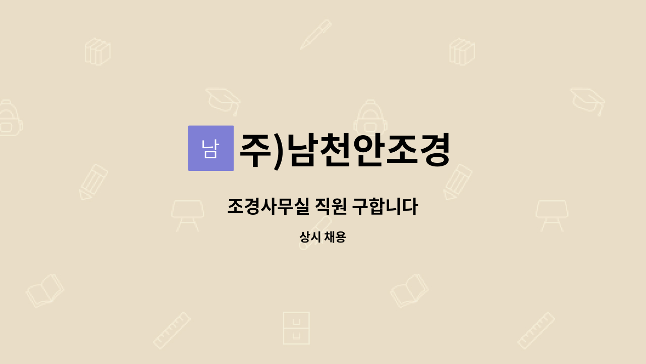 주)남천안조경 : 조경사무실 직원 구합니다 | 더팀스 조경사무실 직원 구합니다 by 주)남천안조경