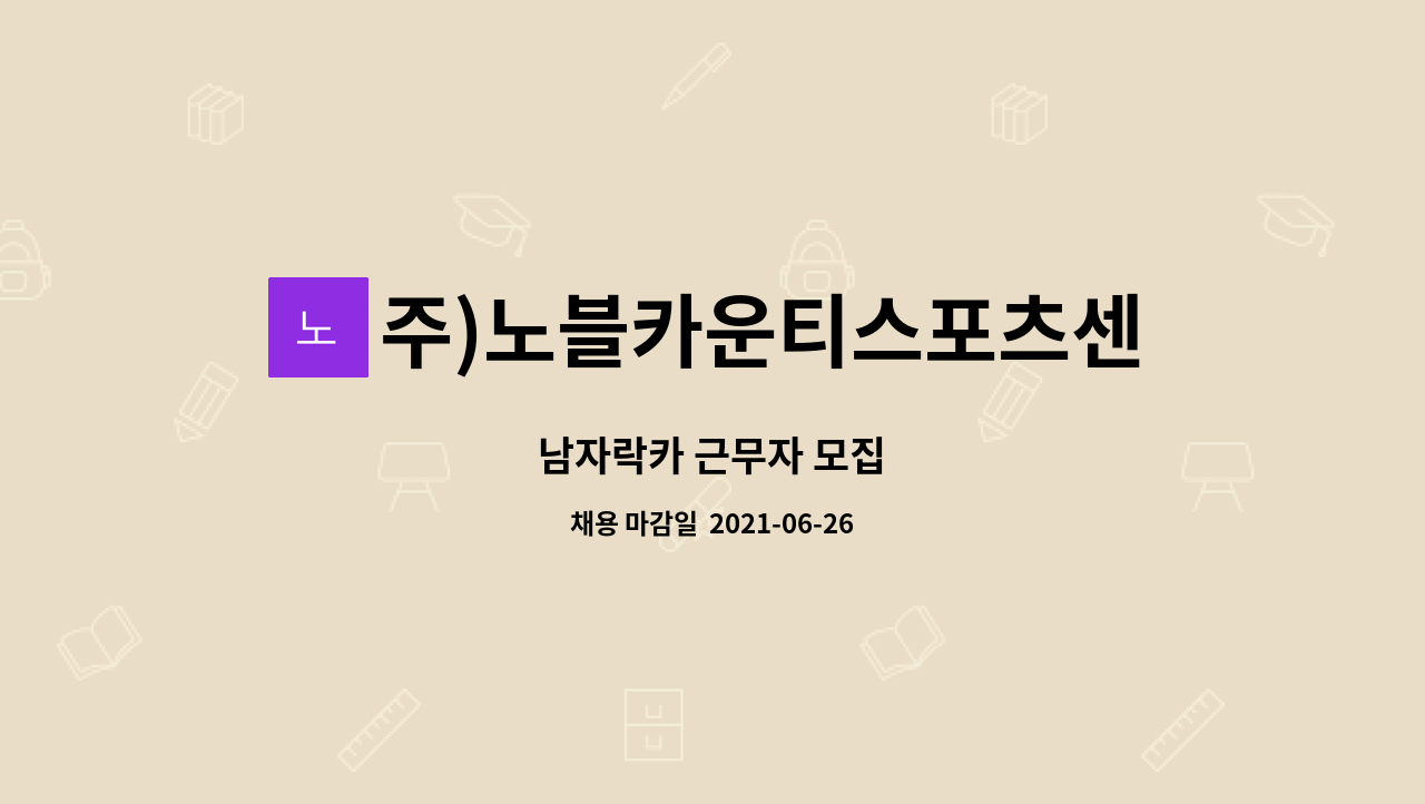 주)노블카운티스포츠센터 : 남자락카 근무자 모집 | 더팀스 남자락카 근무자 모집 by 주)노블카운티스포츠센터