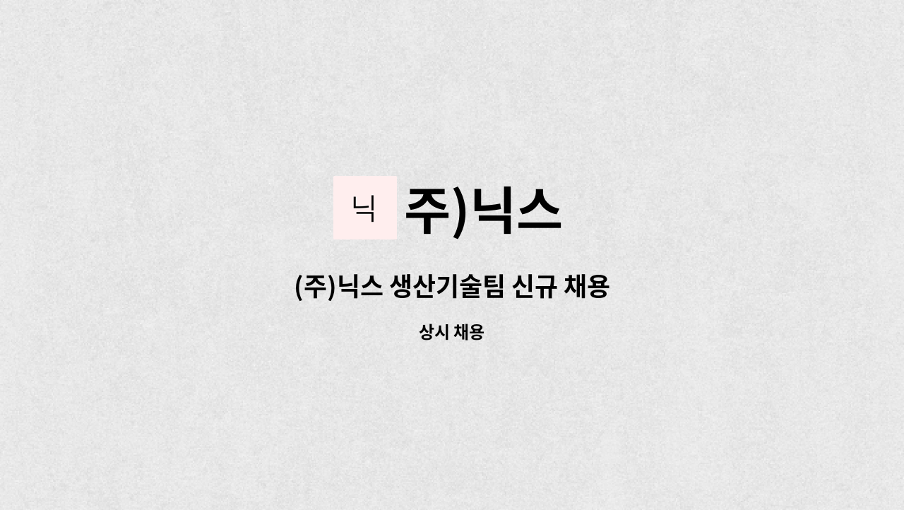 주)닉스 : (주)닉스 생산기술팀 신규 채용 | 더팀스 (주)닉스 생산기술팀 신규 채용 by 주)닉스