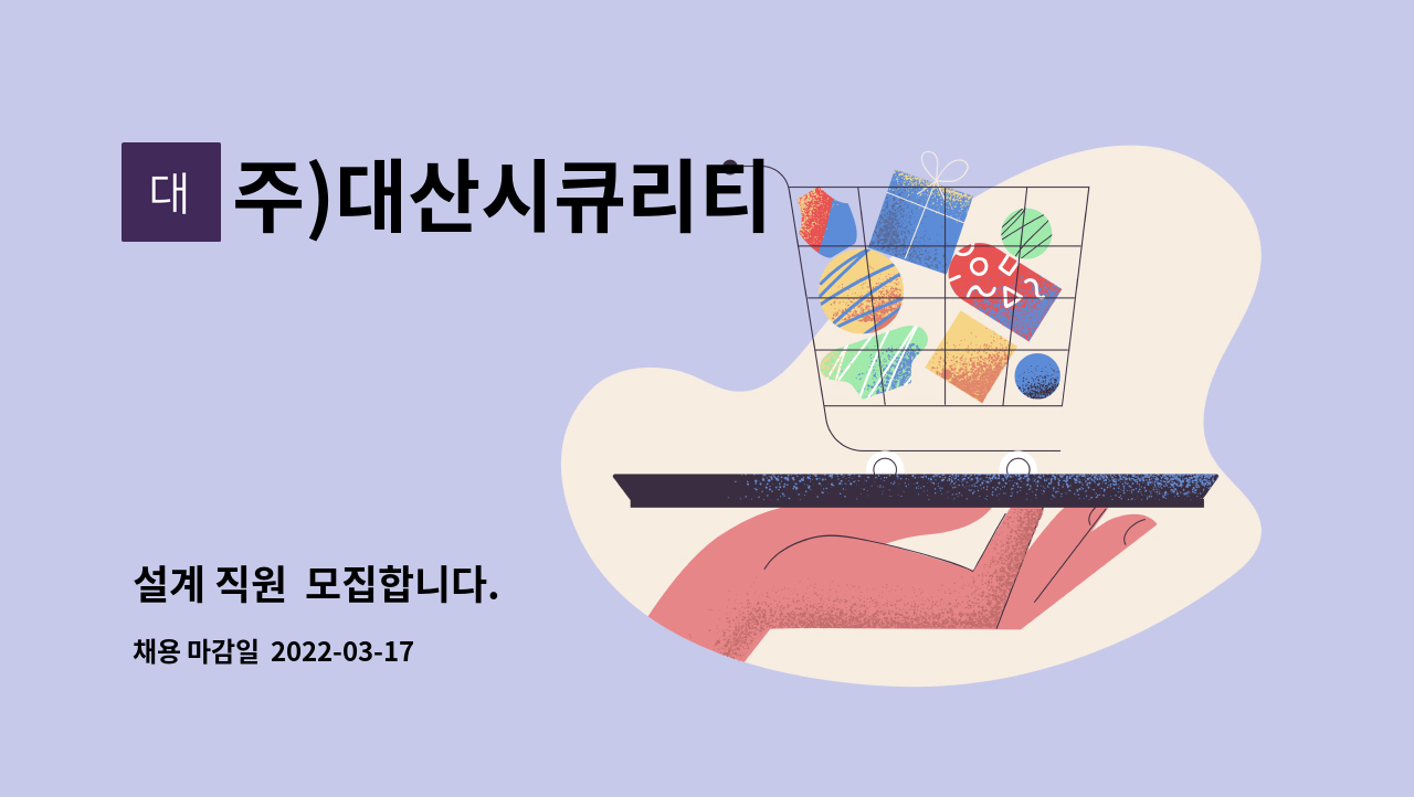 주)대산시큐리티 : 설계 직원 모집합니다. | 더팀스 설계 직원  모집합니다. by 주)대산시큐리티