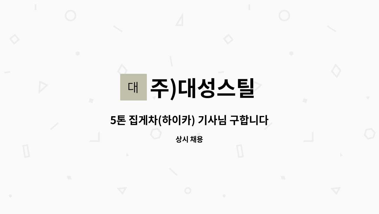 주)대성스틸 : 5톤 집게차(하이카) 기사님 구합니다 | 더팀스 5톤 집게차(하이카) 기사님 구합니다 by 주)대성스틸
