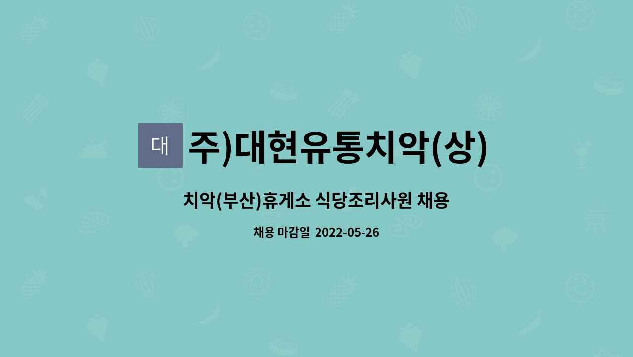 주)대현유통치악(상)휴게소 : 치악(부산)휴게소 식당조리사원 채용 | 더팀스 치악(부산)휴게소 식당조리사원 채용 by 주)대현유통치악(상)휴게소