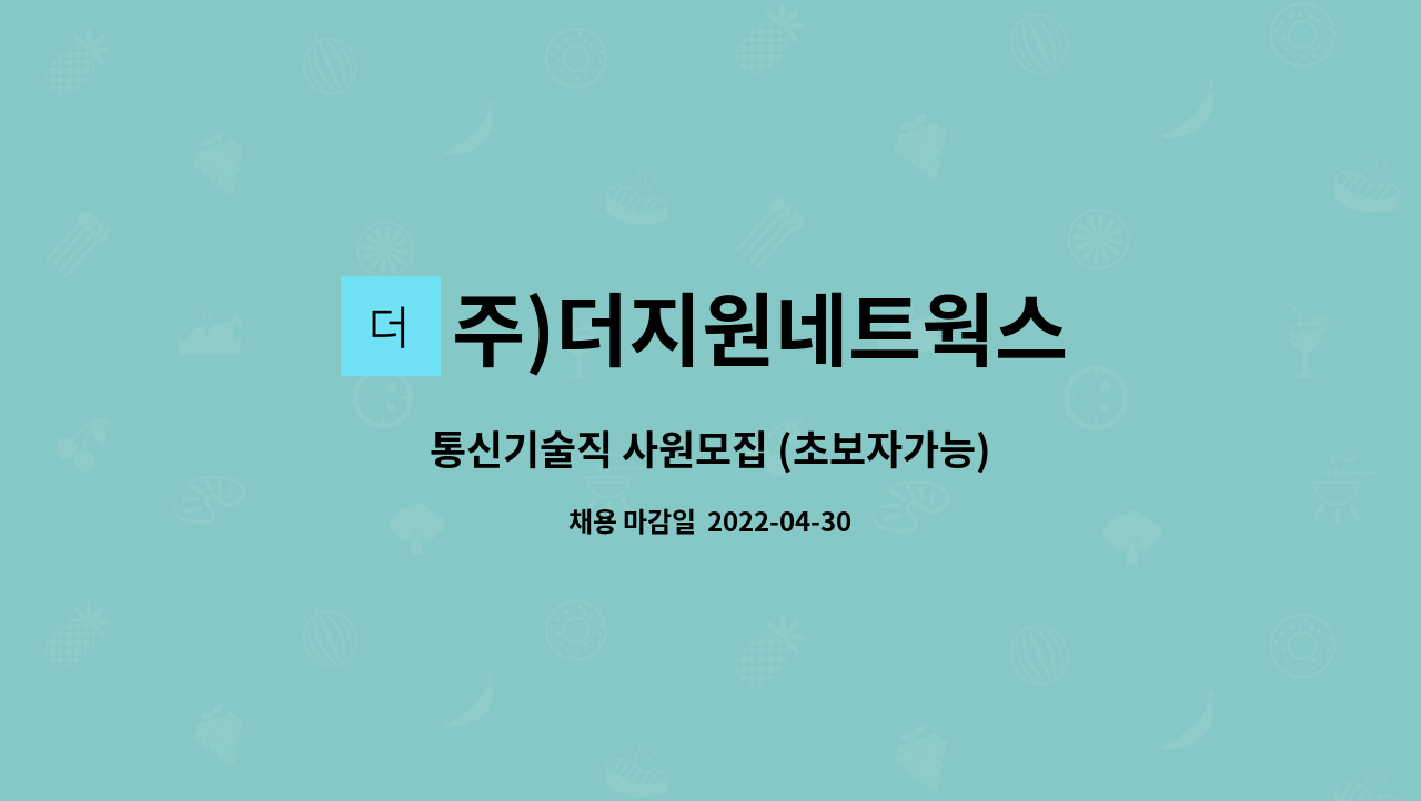 주)더지원네트웍스 : 통신기술직 사원모집 (초보자가능) | 더팀스 통신기술직 사원모집 (초보자가능) by 주)더지원네트웍스