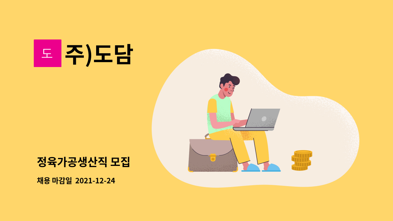 주)도담 : 정육가공생산직 모집 | 더팀스 정육가공생산직 모집 by 주)도담