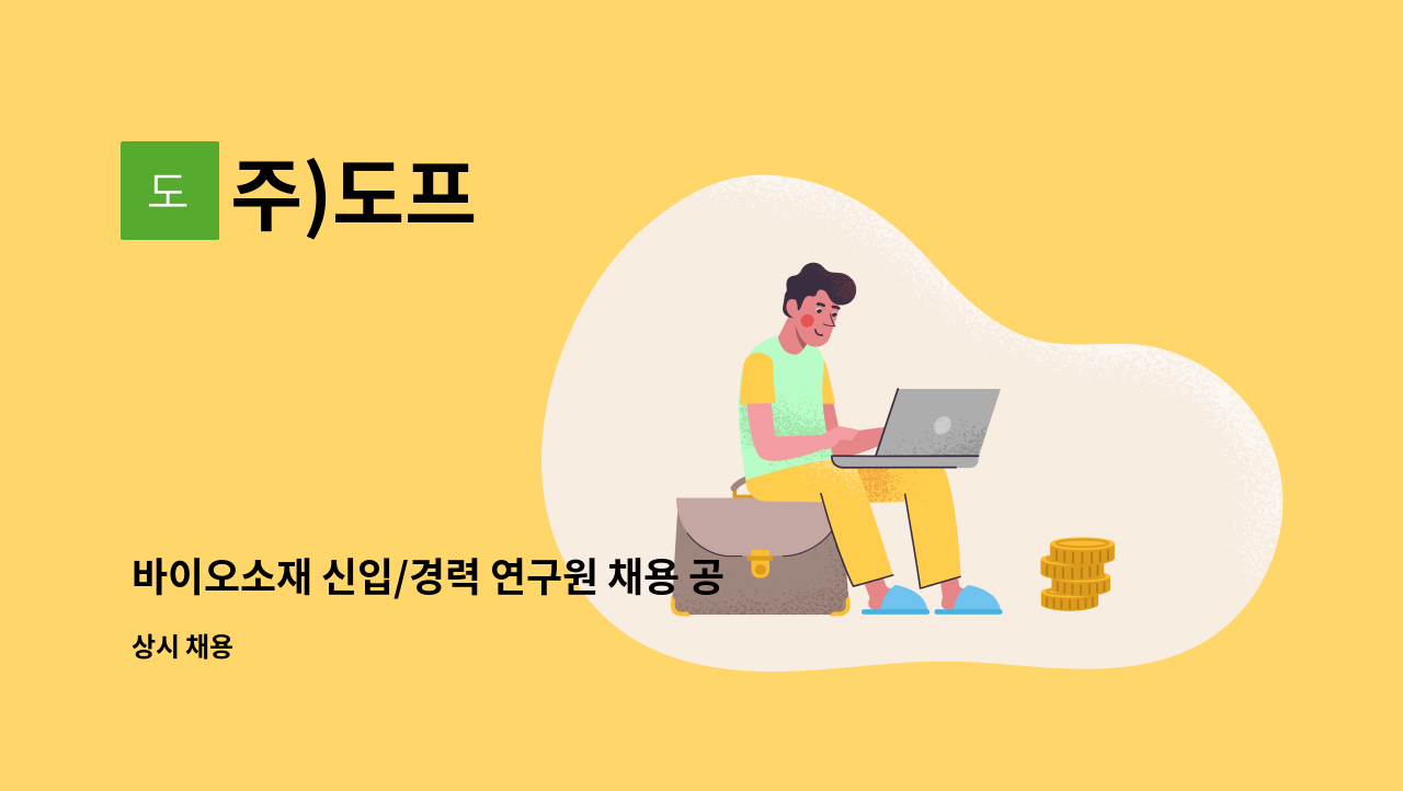 주)도프 : 바이오소재 신입/경력 연구원 채용 공고 | 더팀스 바이오소재 신입/경력 연구원 채용 공고 by 주)도프