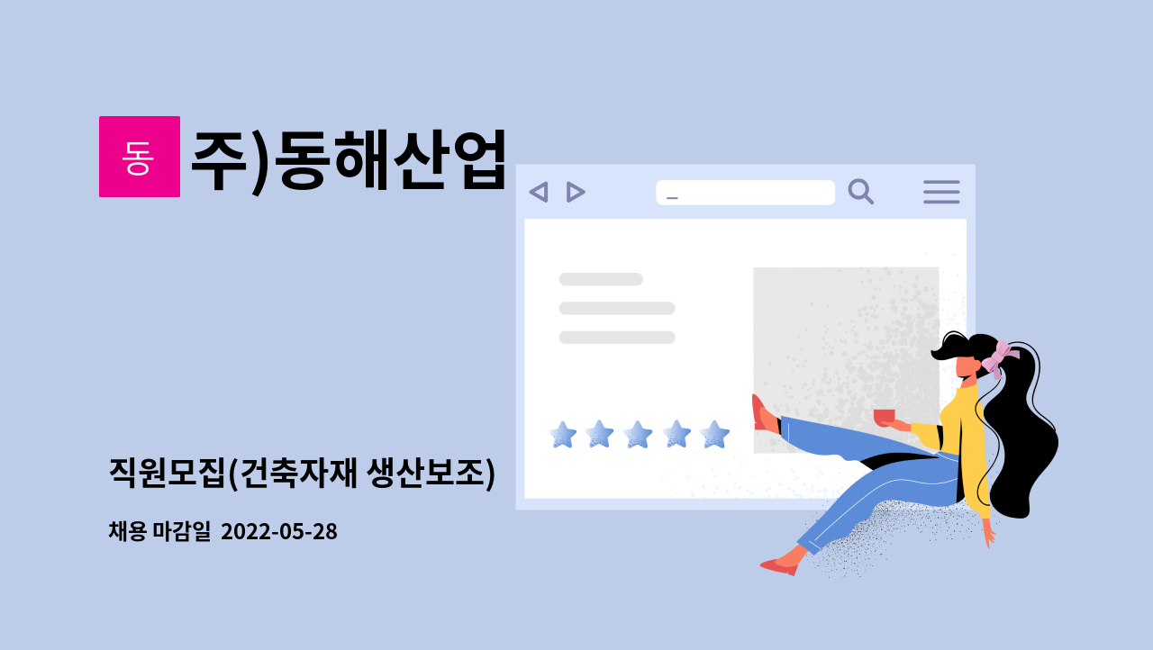 주)동해산업 : 직원모집(건축자재 생산보조) | 더팀스 직원모집(건축자재 생산보조) by 주)동해산업