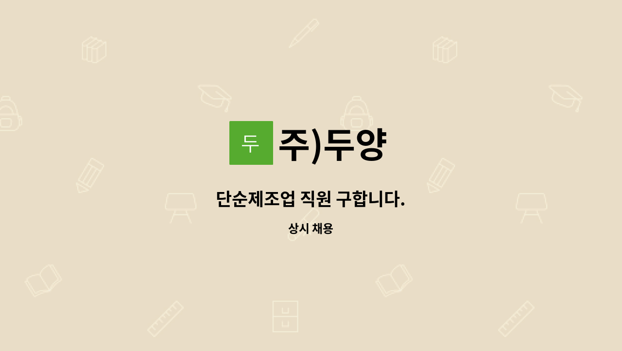 주)두양 : 단순제조업 직원 구합니다. | 더팀스 단순제조업 직원 구합니다. by 주)두양