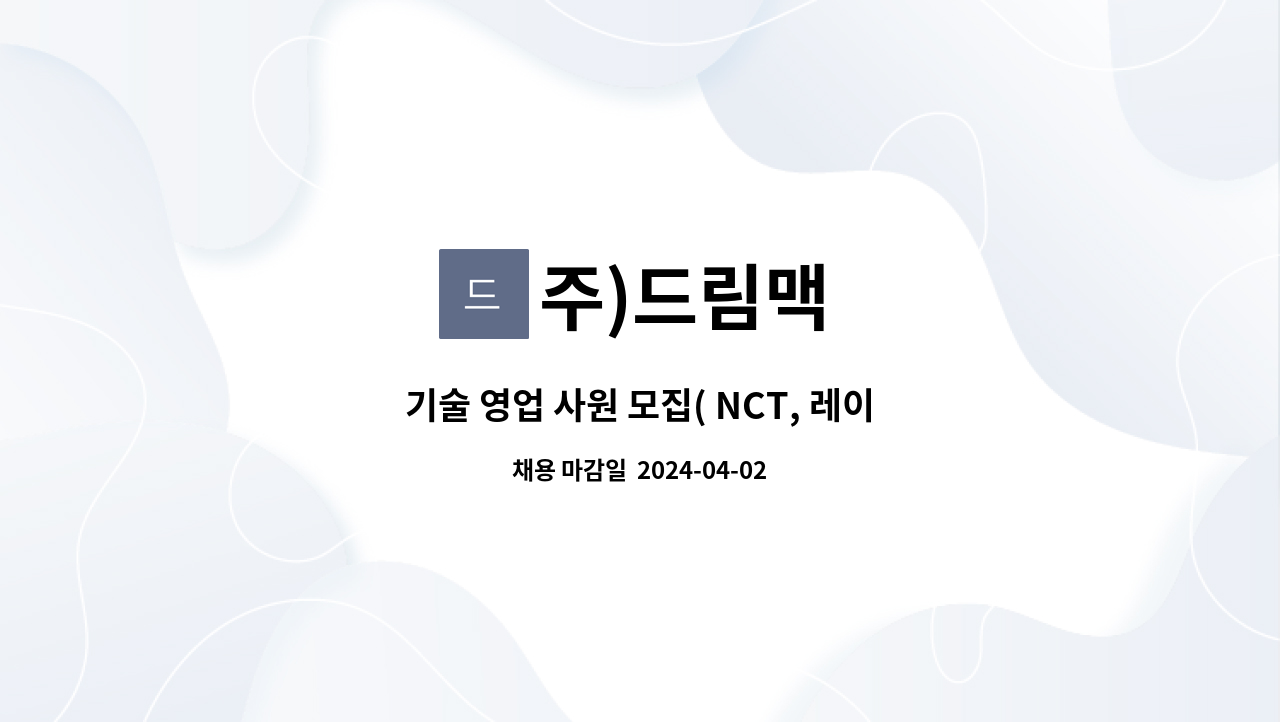 주)드림맥 : 기술 영업 사원 모집( NCT, 레이져 및 판금 분야의 신입, 경력 사원) | 더팀스 기술 영업 사원 모집( NCT, 레이져 및 판금 분야의... 