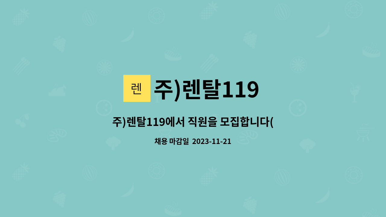 주)렌탈119에서 직원을 모집합니다(물류관리자-창고장) | 더팀스 주)렌탈119에서 직원을 모집합니다(물류관리자-창고장) by 주)렌탈119