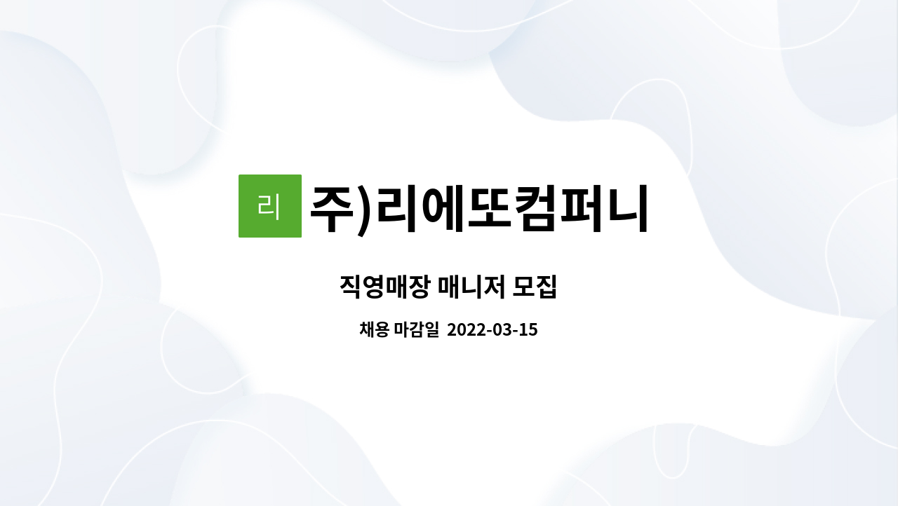 주)리에또컴퍼니 : 직영매장 매니저 모집 | 더팀스