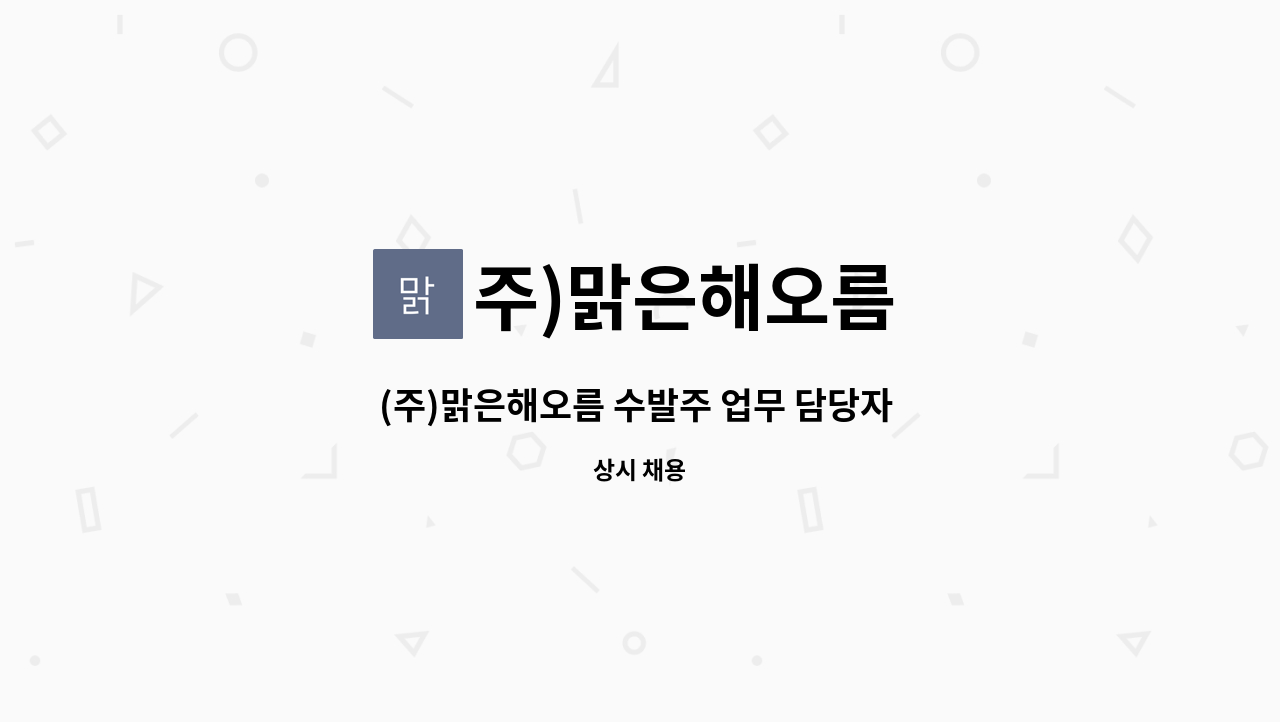 주)맑은해오름 : (주)맑은해오름 수발주 업무 담당자 모집 | 더팀스 (주)맑은해오름 수발주 업무 담당자 모집 by 주)맑은해오름
