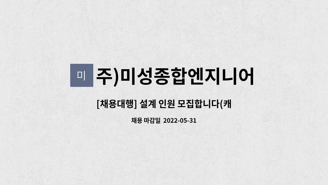 주)미성종합엔지니어 : [채용대행] 설계 인원 모집합니다(캐드가능자)... [채용대행] 설계 인원 모집합니다(캐드가능자) by 주)미성종합엔지니어