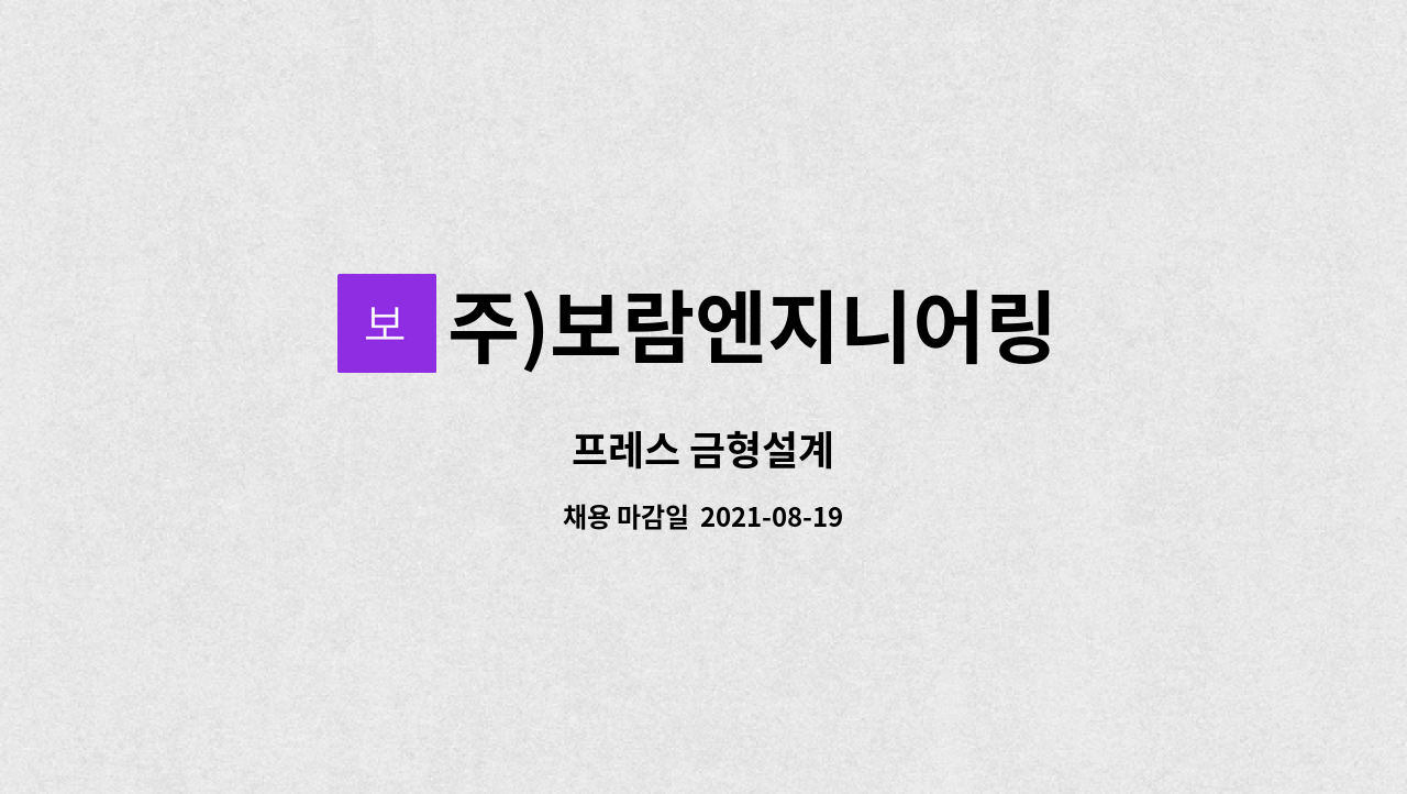 주)보람엔지니어링 : 프레스 금형설계 | 더팀스 프레스 금형설계 by 주)보람엔지니어링