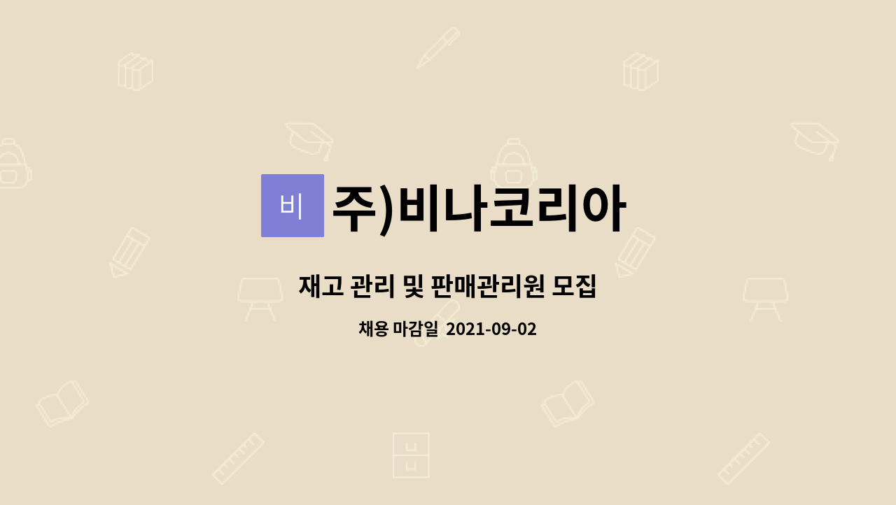 주)비나코리아 : 재고 관리 및 판매관리원 모집 | 더팀스 재고 관리 및 판매관리원 모집 by 주)비나코리아