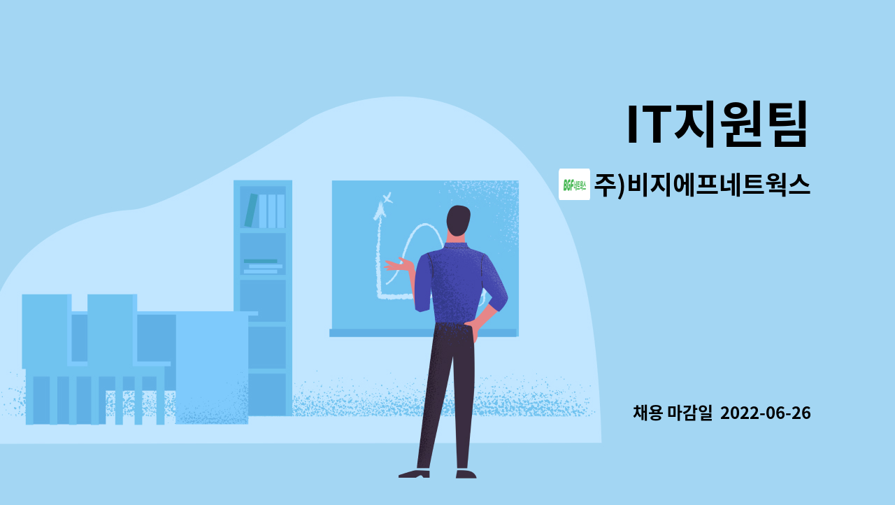 주)비지에프네트웍스 : IT지원팀 | 더팀스 IT지원팀 by 주)비지에프네트웍스