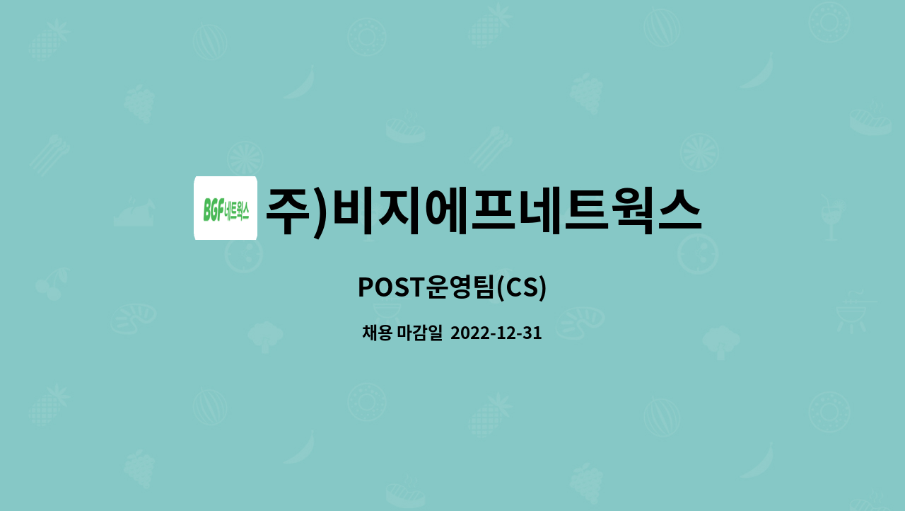 주)비지에프네트웍스 : POST운영팀(CS) | 더팀스 POST운영팀(CS) by 주)비지에프네트웍스