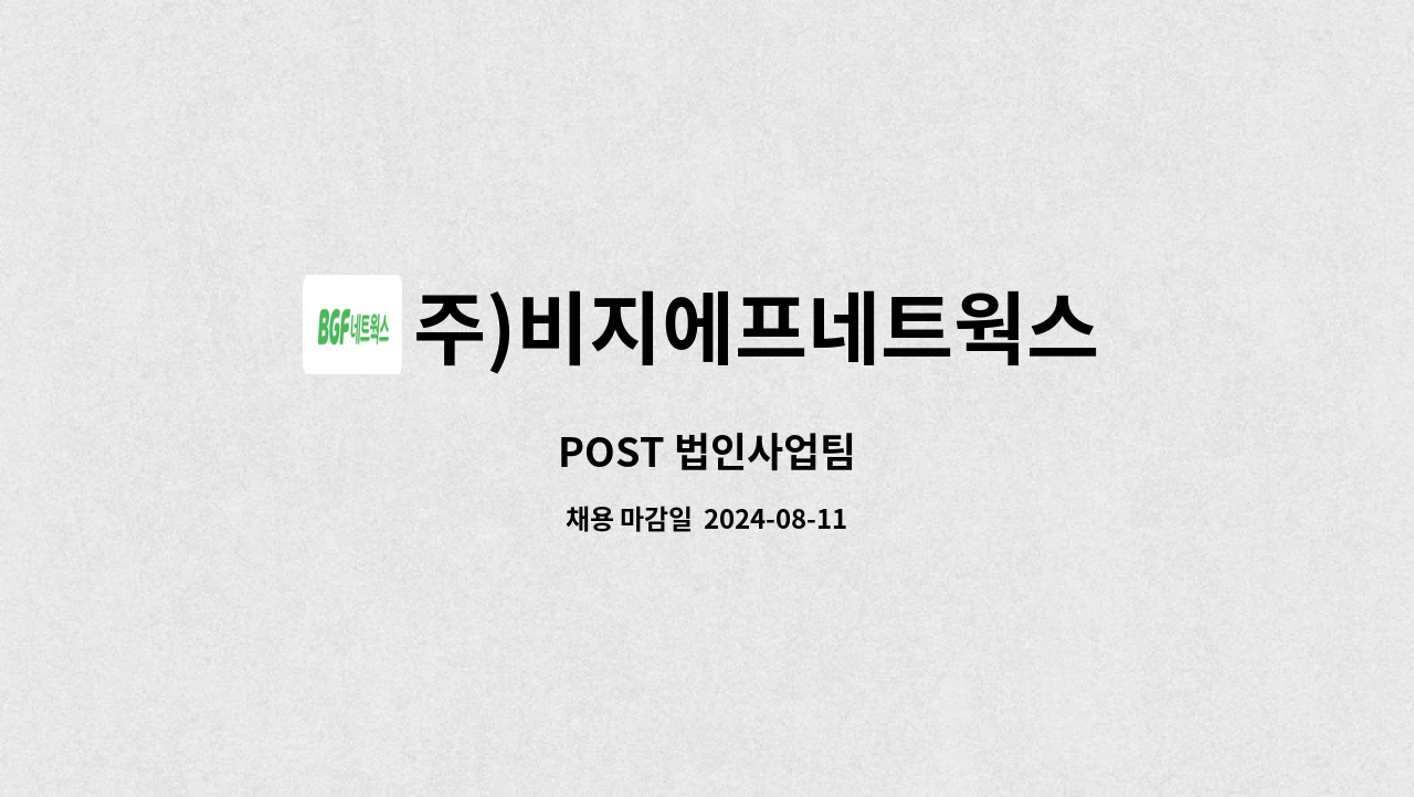 주)비지에프네트웍스 : POST 법인사업팀 | 더팀스 POST 법인사업팀 by 주)비지에프네트웍스