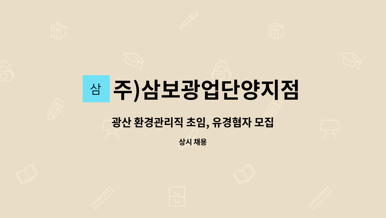 주)삼보광업단양지점 : 광산 환경관리직 초임, 유경혐자 모집합니다. | 더팀스 광산 환경관리직 초임, 유경혐자 모집합니다. by 주)삼보광업단양지점